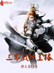 三界战神主播