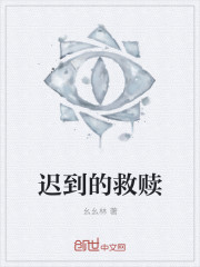 迟到的救赎