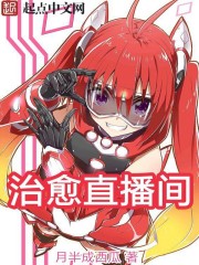 治愈直播间