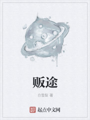 贩途