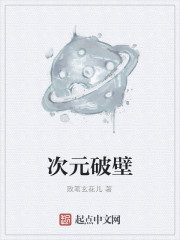 次元破壁