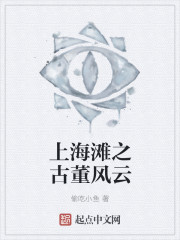 上海滩之古董风云