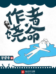 作者饶命