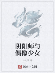 阴阳师与偶像少女