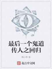 最后一个鬼道传人之回归