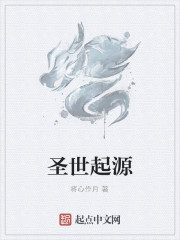 圣世起源