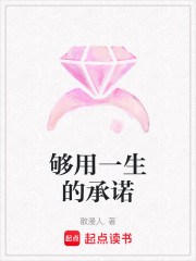 够用一生的承诺