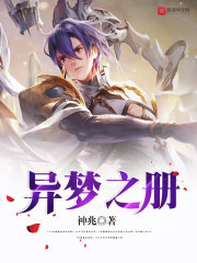异梦之册