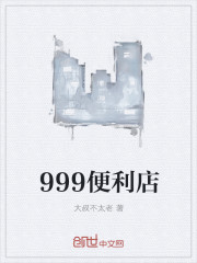999便利店