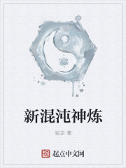 新混沌神炼