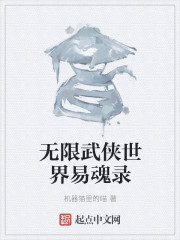 无限武侠世界易魂录