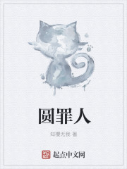 圆罪人
