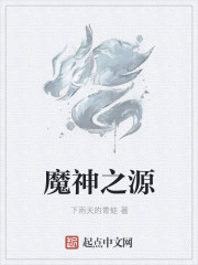 魔神之源