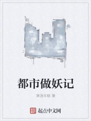 都市做妖记