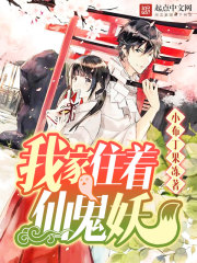 我家住着仙鬼妖