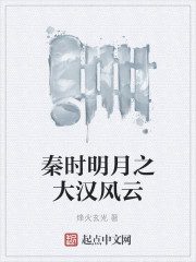 秦时明月之大汉风云
