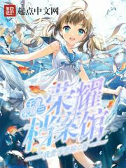 王者荣耀三荣耀档案馆