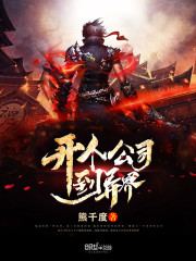 开个公司到异界