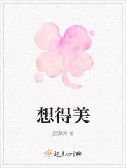 想得美