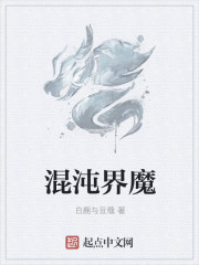 混沌界魔