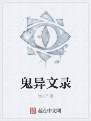 鬼异文录