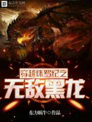 穿越侏罗纪之无敌黑龙