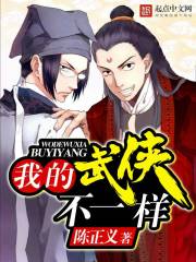 我的武侠不一样