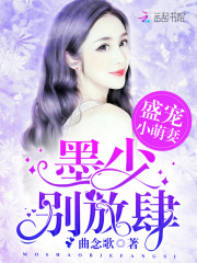 盛宠小萌妻:墨少,别放肆