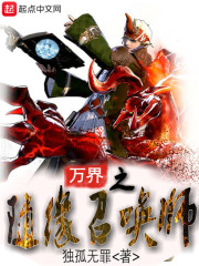 万界之随缘召唤师