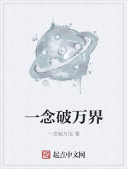 一念破万界