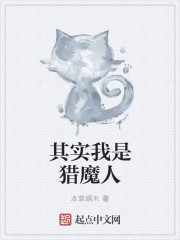 其实我是猎魔人