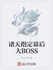 诸天指定幕后大BOSS