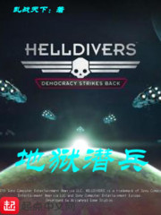 地狱潜兵