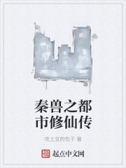 秦兽之都市修仙传