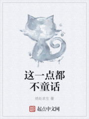 这一点都不童话