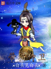 带猫侍卫