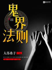 鬼界法则