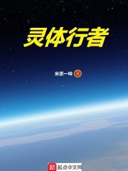 灵体行者