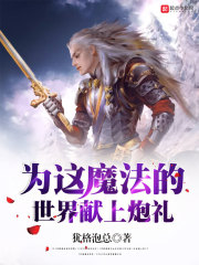 为这魔法的世界献上炮礼