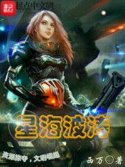 星海波涛