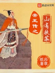 帝王传之山有扶苏
