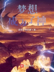 梦想成为了神