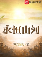 永恒山河