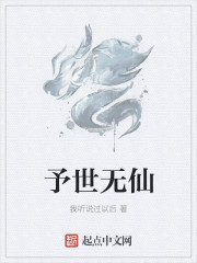 予世