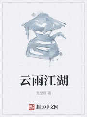 云雨江湖
