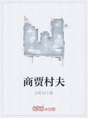 商贾村夫