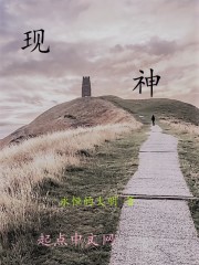 现神