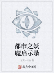 都市之妖魔启示录