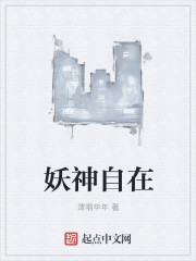 妖神自在