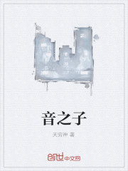 音之子